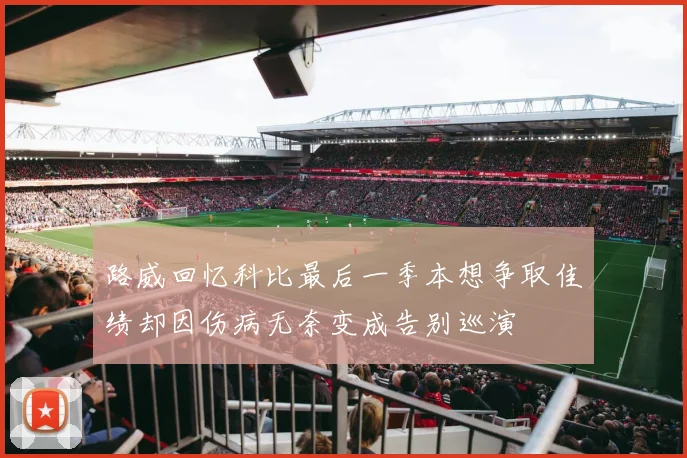 路威回忆科比最后一季本想争取佳绩却因伤病无奈变成告别巡演