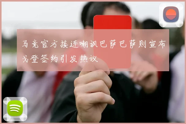 马竞官方接连嘲讽巴萨巴萨则宣布戈登签约引发热议