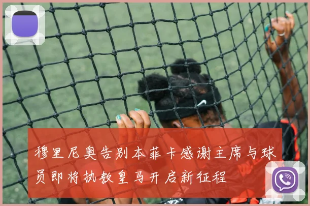 穆里尼奥告别本菲卡感谢主席与球员即将执教皇马开启新征程